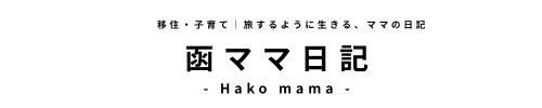 函ママ日記　- Hako mama -