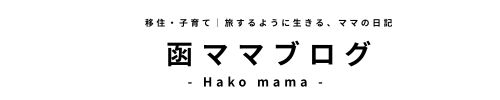 函ママ日記　- Hako mama -
